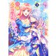 破局予定の悪女のはずが、冷徹公爵様が別れてくれません！3【電子特典付き】（KADOKAWA） [電子書籍]