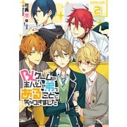 BLゲームの主人公の弟であることに気がつきました 2【電子特典付き】（KADOKAWA） [電子書籍]