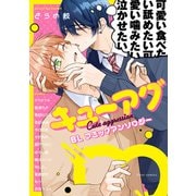 キューアグBL コミックアンソロジー（KADOKAWA） [電子書籍]