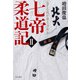七帝柔道記II 立てる我が部ぞ力あり（KADOKAWA） [電子書籍]