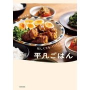 忙しくても パパッとおいしい 平凡ごはん（KADOKAWA） [電子書籍]