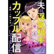 夫が浮気相手とカップル配信してました クズすぎる夫に最大の制裁を（KADOKAWA） [電子書籍]