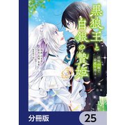 黒狼王と白銀の贄姫【分冊版】 25（KADOKAWA） [電子書籍]