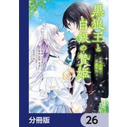 黒狼王と白銀の贄姫【分冊版】 26（KADOKAWA） [電子書籍]