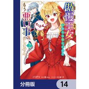 傲慢王女でしたが心を入れ替えたのでもう悪い事はしません、たぶん【分冊版】 14（KADOKAWA） [電子書籍]