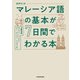 音声DL付 マレーシア語の基本が7日間でわかる本（KADOKAWA） [電子書籍]