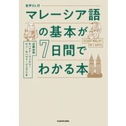 音声DL付 マレーシア語の基本が7日間でわかる本（KADOKAWA） [電子書籍]