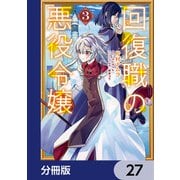 回復職の悪役令嬢【分冊版】 27（KADOKAWA） [電子書籍]
