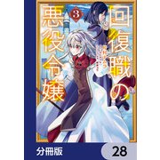 回復職の悪役令嬢【分冊版】 28（KADOKAWA） [電子書籍]