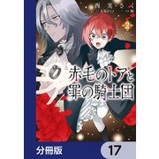 赤毛のトアと罪の騎士団【分冊版】 17（KADOKAWA） [電子書籍]