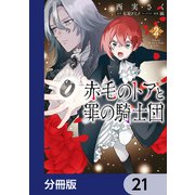 赤毛のトアと罪の騎士団【分冊版】 21（KADOKAWA） [電子書籍]