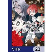 赤毛のトアと罪の騎士団【分冊版】 22（KADOKAWA） [電子書籍]