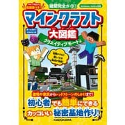 建築完全ガイド！ マインクラフト大図鑑 クリエイティブモード編（KADOKAWA） [電子書籍]