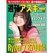 週刊アスキーNo.1482（2024年3月12日発行）（角川アスキー総合研究所） [電子書籍]
