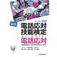 電話応対技能検定（もしもし検定）クイックマスター 電話応対<第4版>（日経BP社） [電子書籍]