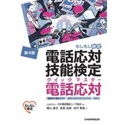 電話応対技能検定（もしもし検定）クイックマスター 電話応対<第4版>（日経BP社） [電子書籍]