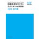 日経経済知力テスト公式テキスト＆問題集 2024-25年版（日経BP社） [電子書籍]
