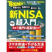 新NISA超入門（日経BP社） [電子書籍]
