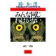 みんな同じわけがない 人間に関心を持てば世界が見える（PHP研究所） [電子書籍]
