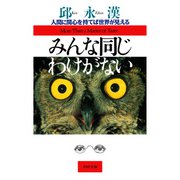 みんな同じわけがない 人間に関心を持てば世界が見える（PHP研究所） [電子書籍]