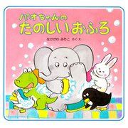 パオちゃんのたのしいおふろ（PHP研究所） [電子書籍]