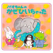 パオちゃんのかぜひいちゃった（PHP研究所） [電子書籍]