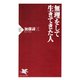 無理をして生きてきた人（PHP研究所） [電子書籍]