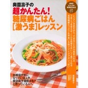 奥薗壽子の超かんたん！ 糖尿病ごはん（激うま）レッスン（PHP研究所） [電子書籍]