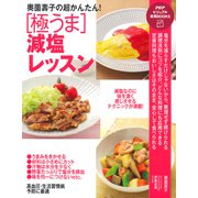 奥薗壽子の超かんたん！ （極うま）減塩レッスン（PHP研究所） [電子書籍]