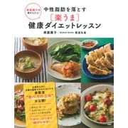 奥薗壽子の超かんたん！ 中性脂肪を落とす（楽うま）健康ダイエットレッスン（PHP研究所） [電子書籍]