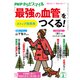 PHPからだスマイル2024年2月号 ストップ突然死 「最強の血管」をつくる！（PHP研究所） [電子書籍]