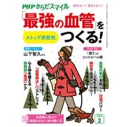 PHPからだスマイル2024年2月号 ストップ突然死 「最強の血管」をつくる！（PHP研究所） [電子書籍]