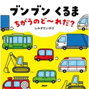 ブンブン くるま ちがうのど～れだ？（PHP研究所） [電子書籍]