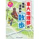 発見！ 学べるウォーキング 東大地理部の「地図深読み」散歩（マイクロマガジン社） [電子書籍]