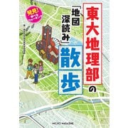 発見！ 学べるウォーキング 東大地理部の「地図深読み」散歩（マイクロマガジン社） [電子書籍]