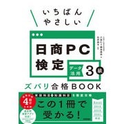 いちばんやさしい 日商PC検定データ活用3級 ズバリ合格BOOK（Excel 2016/2019/2021対応）（技術評論社） [電子書籍]