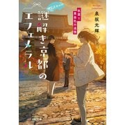 神宮道西入ル 謎解き京都のエフェメラル 秋霖と黄金色の追憶（マイクロマガジン社） [電子書籍]