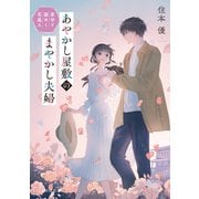 あやかし屋敷のまやかし夫婦 家守と謎めく花盗人（マイクロマガジン社） [電子書籍]