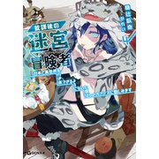 放課後の迷宮冒険者 4～日本と異世界を行き来できるようになった僕はレベルアップに勤しみます～（マイクロマガジン社） [電子書籍]