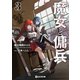 魔女と傭兵 3（マイクロマガジン社） [電子書籍]