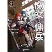 魔女と傭兵 3（マイクロマガジン社） [電子書籍]