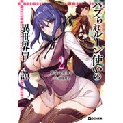 ハブられルーン使いの異世界冒険譚 2（マイクロマガジン社） [電子書籍]