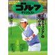 週刊ゴルフダイジェスト 2024年3月26日号（ゴルフダイジェスト社） [電子書籍]