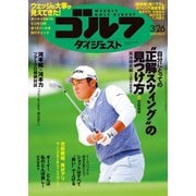 週刊ゴルフダイジェスト 2024年3月26日号（ゴルフダイジェスト社） [電子書籍]