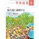 学校給食 2024年4月号（全国学校給食協会） [電子書籍]