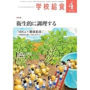 学校給食 2024年4月号（全国学校給食協会） [電子書籍]