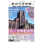 東京大学新聞 3月号増刊 合格記念号（東京大学新聞社） [電子書籍]