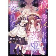 殺し屋メイドは茨姫の夢を見る  前編【単話版】（マイクロマガジン社） [電子書籍]