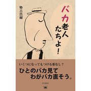 バカ老人たちよ！（光文社） [電子書籍]