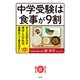 中学受験は食事が9割～子どもの学力を伸ばしたければ、食事をこう変えなさい～（光文社） [電子書籍]